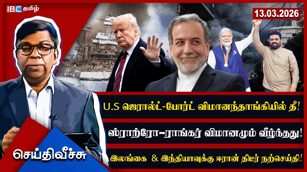 U.S  ஜெரால்ட்-போர்ட் விமானந்தாங்கியில் தீ! ஸ்ராற்ரோ-ராங்கர் விமானமும் வீழ்ந்தது! l #seithiveechu