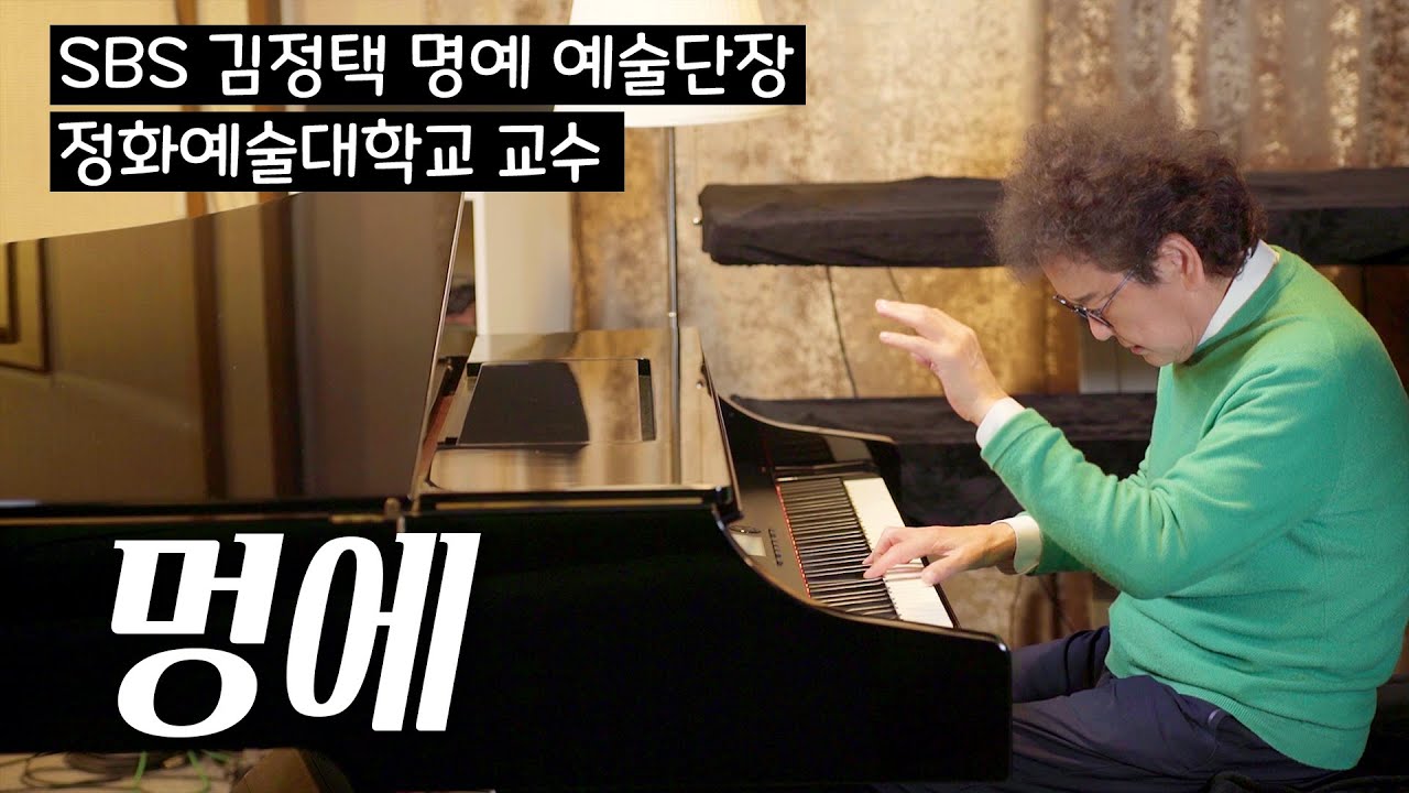 멍에 - SBS 김정택 명예 예술단장 피아노 연주 | Pure imagination piano