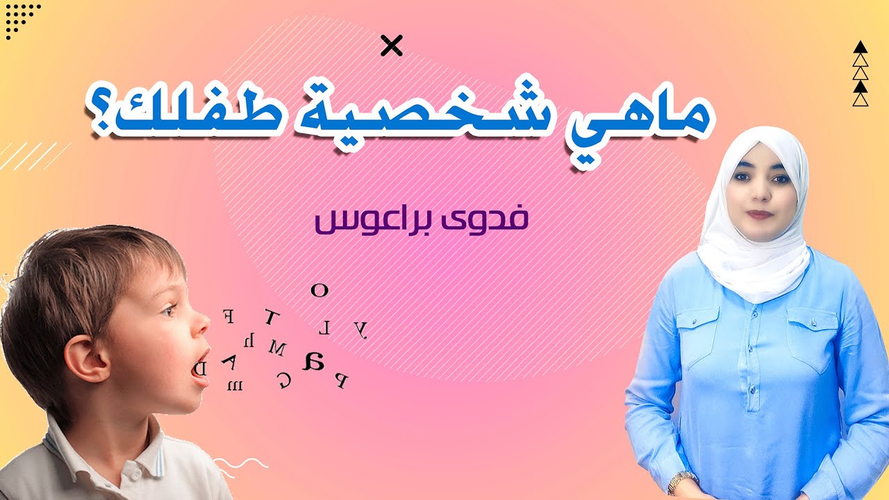 أنواع شخصيات الأطفال وطرق التعامل معهم