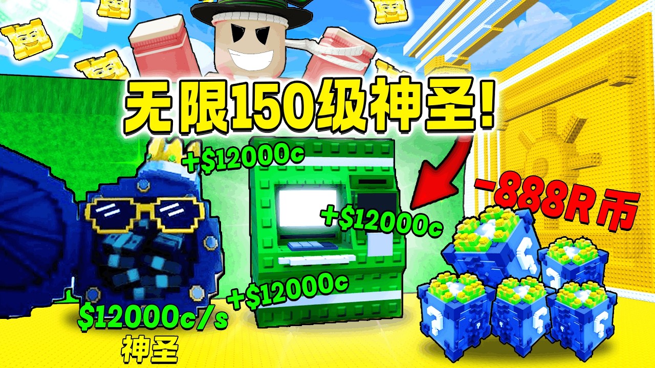 ROBLOX 逃离海啸，获得脑腐！ 无限满150级神圣脑腐！提款机太OP了提款钱！花了888R币抽钱钱幸运方块！