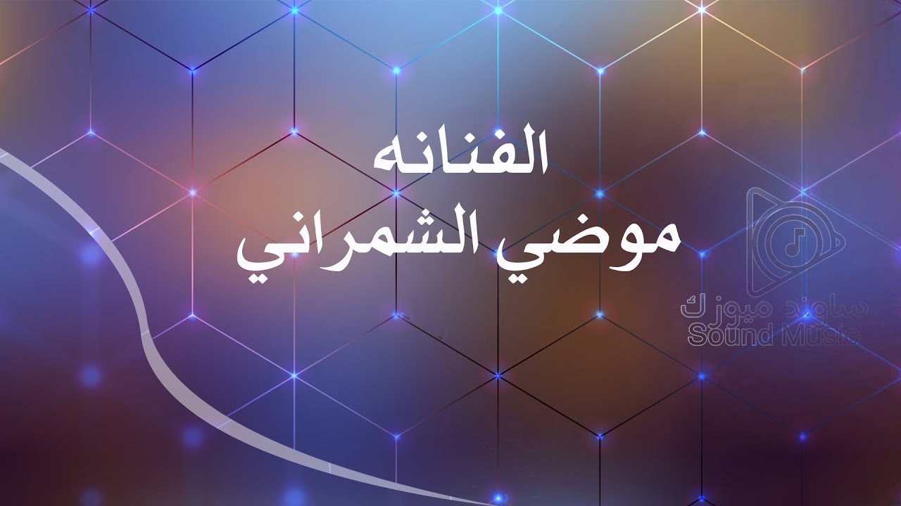 موضي الشمراني | بشويش Modi alshamrani