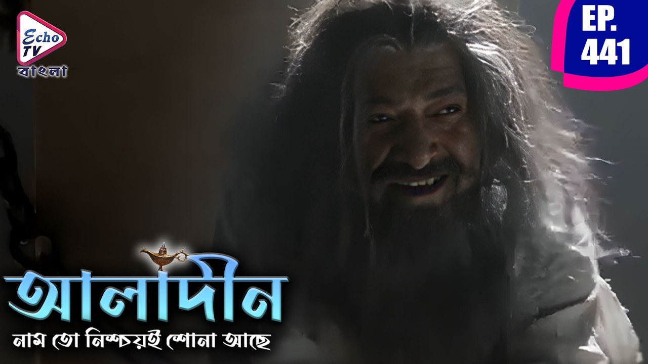 মীরের মুক্তি কি সম্ভব? আলাদিন পর্ব - ৪৪১ | Siddharth Nigam, Avneet Kaur | Echo TV