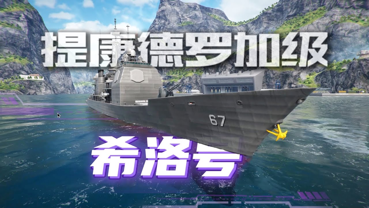 现代战舰 全能排位赛战舰-提康德罗加-希洛号！