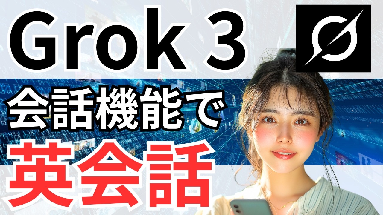 【AI❌英会話】最新AI「Grok 3」の会話機能がすごすぎた…ChatGPT超えの実力！？