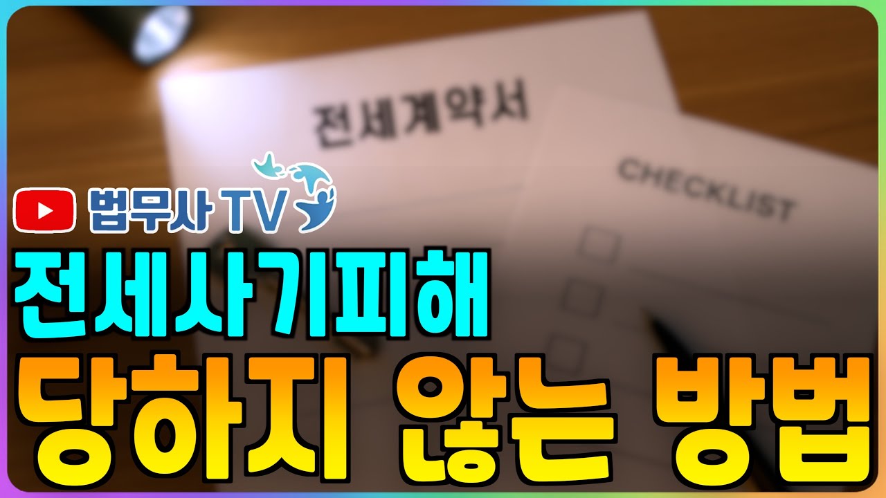 전세사기 비상! “예방만이 살 길이다!