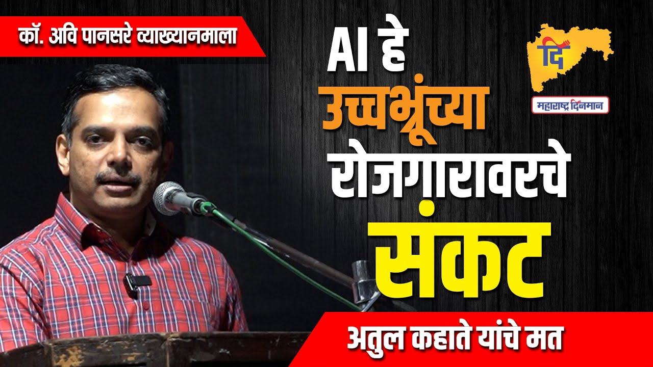 AI हे उच्चभ्रूंच्या रोजगारावरचे संकट - अतुल कहाते यांचे मत
