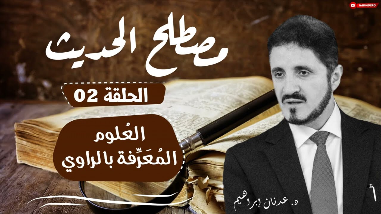 مصطلح الحديث ♦ الحلقة 02 ♦ العُلوم المُعَرّفة بالراوي ♦ الدكتور عدنان إبراهيم