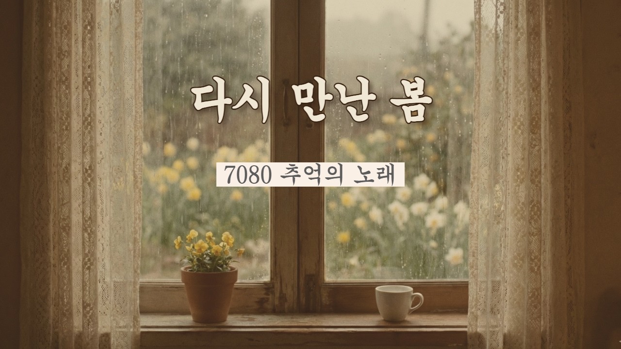 다시 만난 그 봄길 | 7080 클래식 샹송 플레이리스트