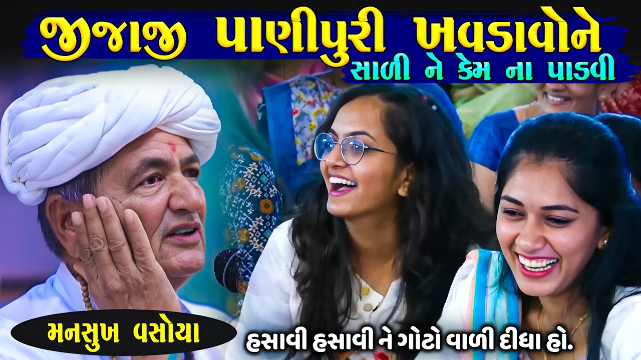 સાળી કે જીજાજી મોટી પાણીપુરી ખવડાવો ને | Mansukh vasoya Jokes | New Gujarati Jokes | Junu Loksahitya