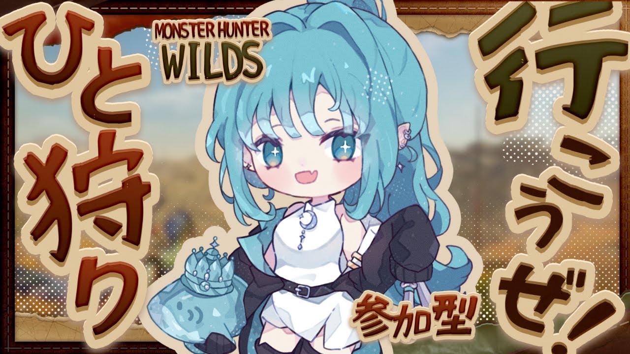 #36【モンハンワイルズ参加型】サボり魔が行く🦖モンスター狩猟物語！！※ネタバレ注意【#新人vtuber】