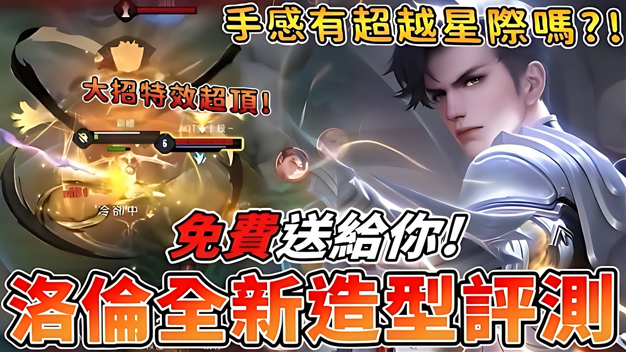 傳說對決 | 弗洛倫截星殞光造型評測!手感特效如何?!cp值超高推薦入手嗎?造型免費送給你!【Yeluo夜洛】