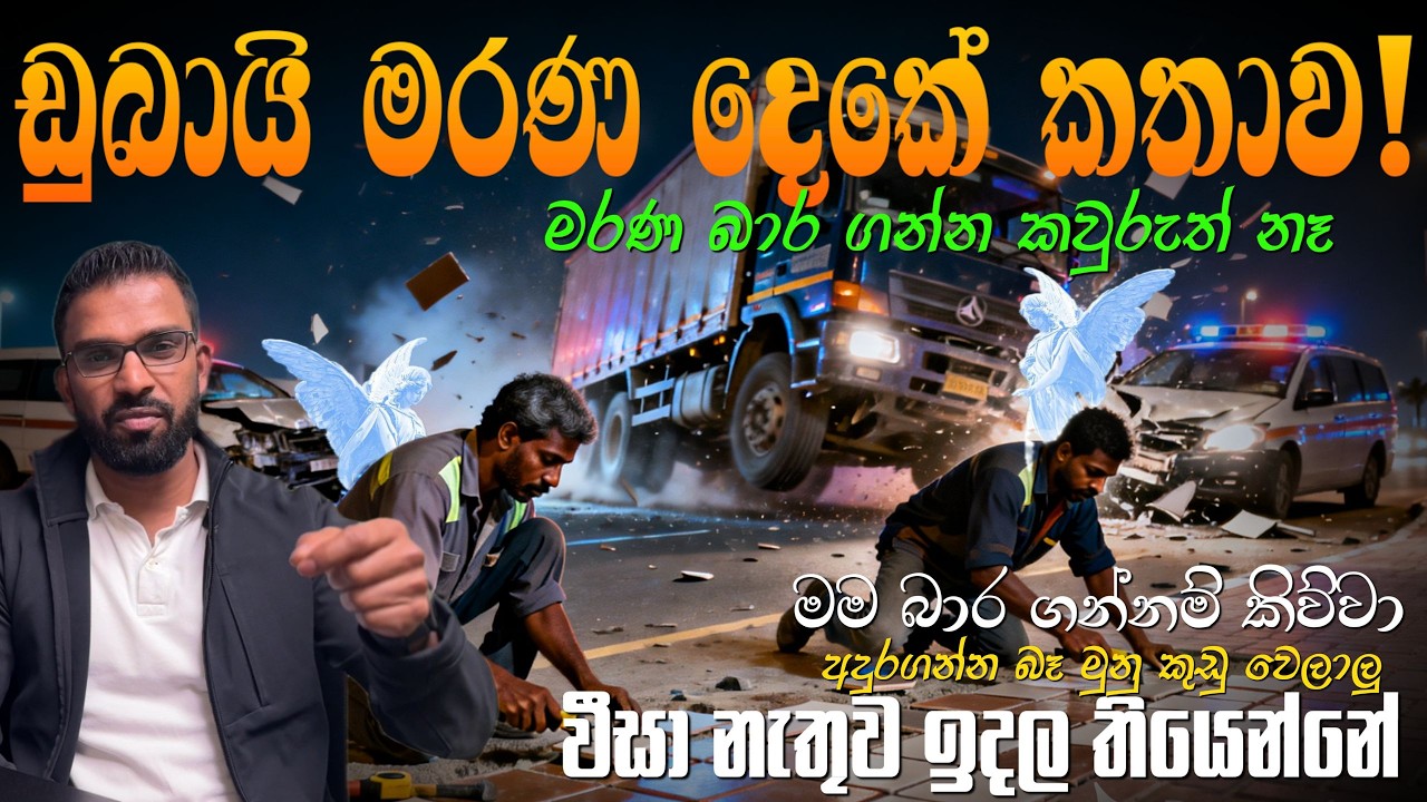 ඩුබායි මරණ දෙකේ කතාව|අදුරගන්න බෑ මුනු කුඩු වෙලාලු|වීසා නැතුව ඉදල තියෙන්නේ|මරණ බාර ගන්න නෑ..