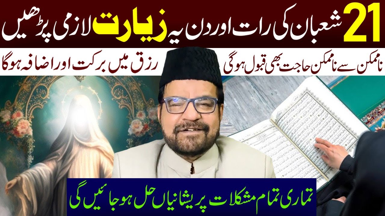 21 Shaban Ki Rat Aur Din Yeh Ziyarat Lazmi Padhen || Maulana Abid Bilgrami || Ali Asghar Tv