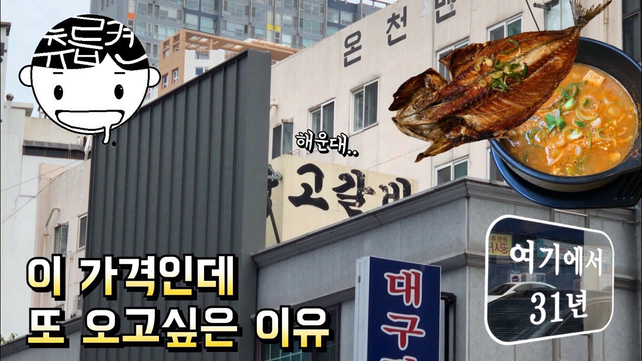수미네반찬 안 부러운 고갈비 청국장 한국밥상. 해운대 그때그집 츄릅로드 (Haeundae / Gogalbi / Cheonggukjang )