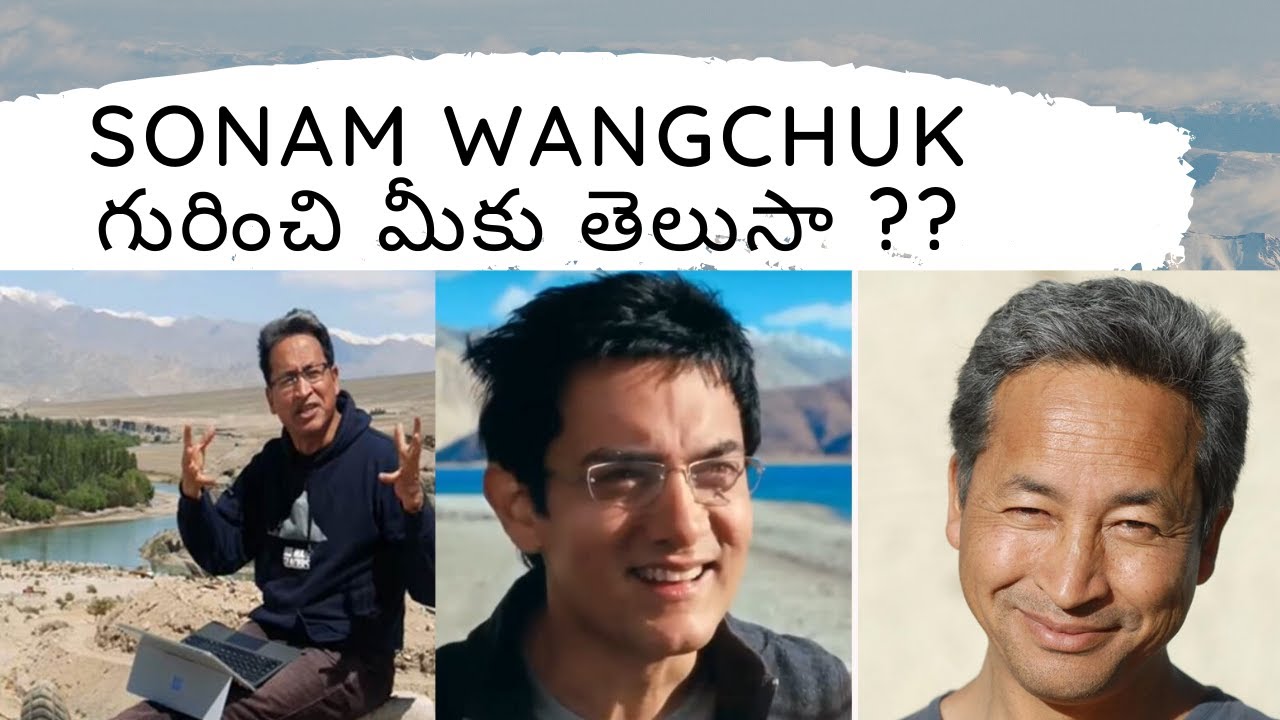 Sonam Wangchuk Biography in Telugu
