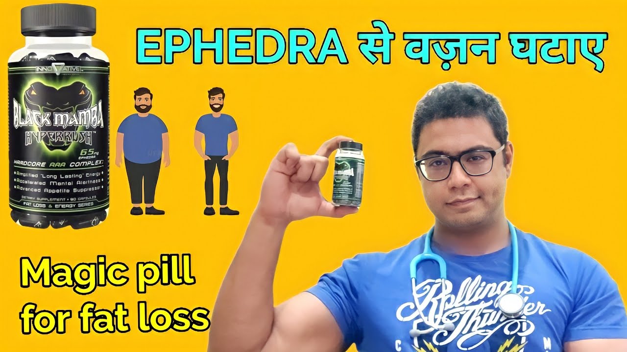 Doctor explains : Ephedra for fat burning | Black mamba fat burner । वज़न कम करने कि जादुई गोली।