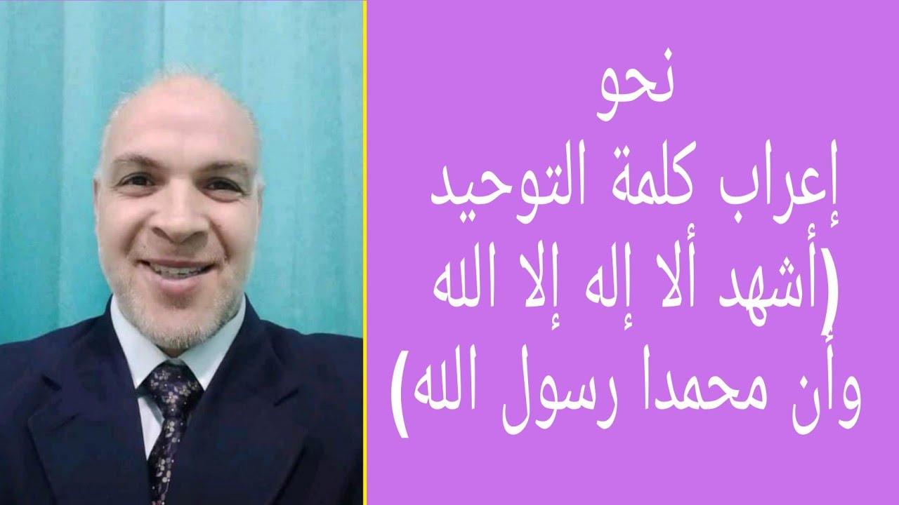 @ إعراب أشهد ألا إله إلا الله وأن محمدا رسول الله