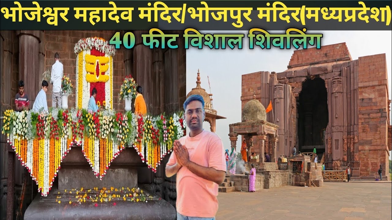 Bhojeshwar Mahadev Tempel 🛕| Bhojpur Temple | World🌎Unfinished Temple | विश्व की सबसे बड़ी शिवलिंग. 