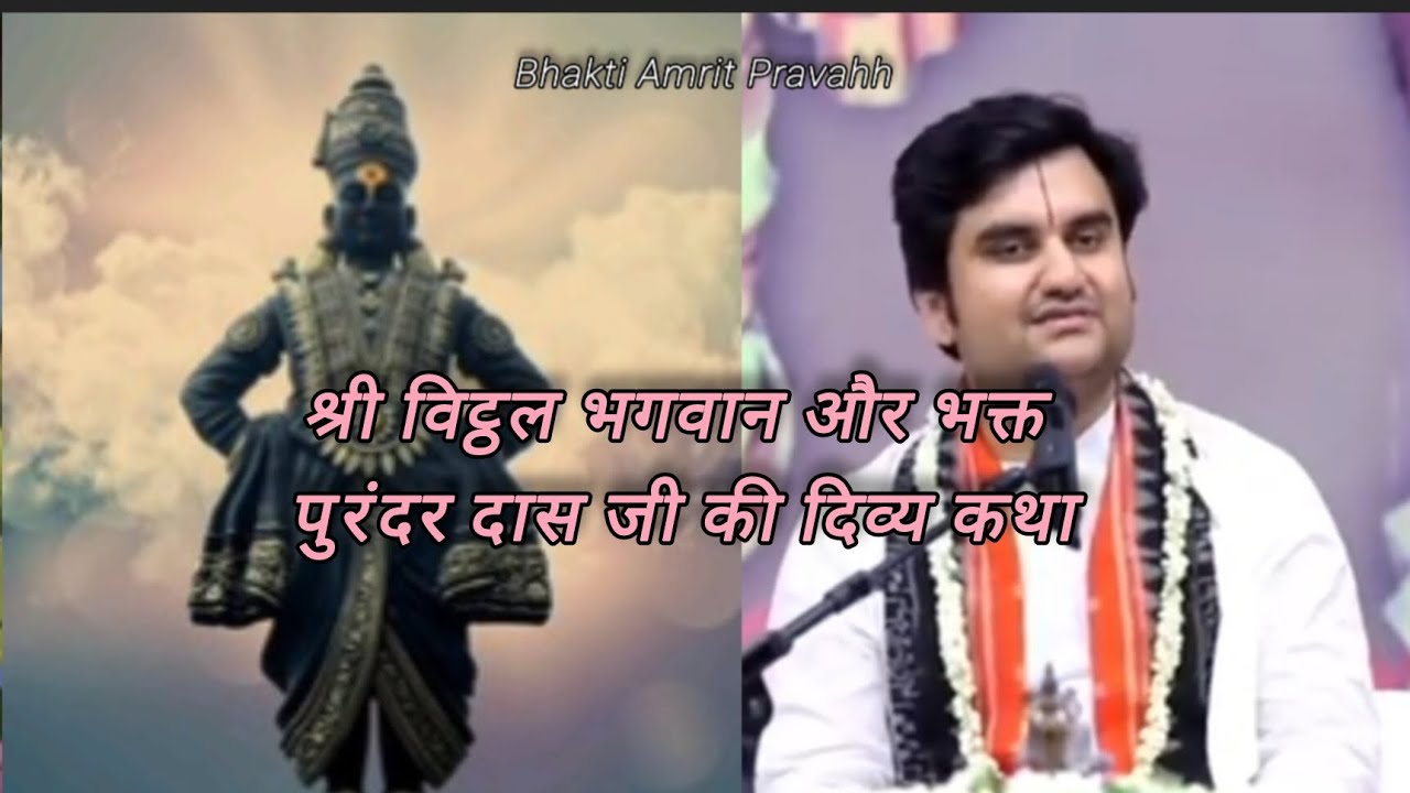 सुनिए कैसे बने पुरंदर दास जी श्री विट्ठल भगवान के भक्त #bhagwatkatha #krishanakatha #like