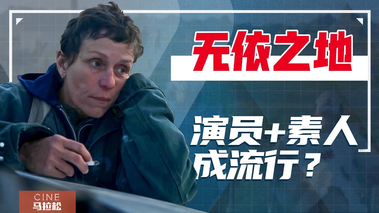 【无依之地】奥斯卡最佳影片究竟怎么样？[Nomadland]