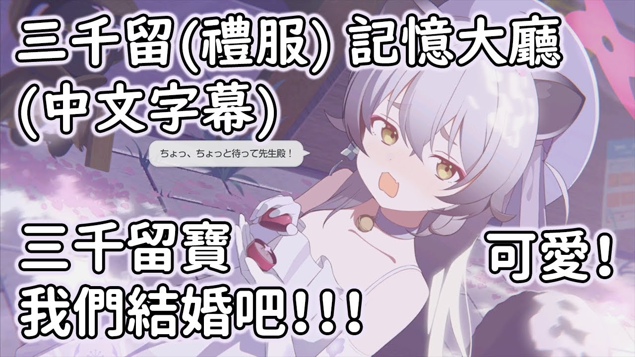 【狠評/蔚藍檔案 老婆未來視】三千留(禮服) 記憶大廳，偷跑瞬間秒殺所有學生的笨笨忍者！【千鳥三千留／CV：水橋香織】