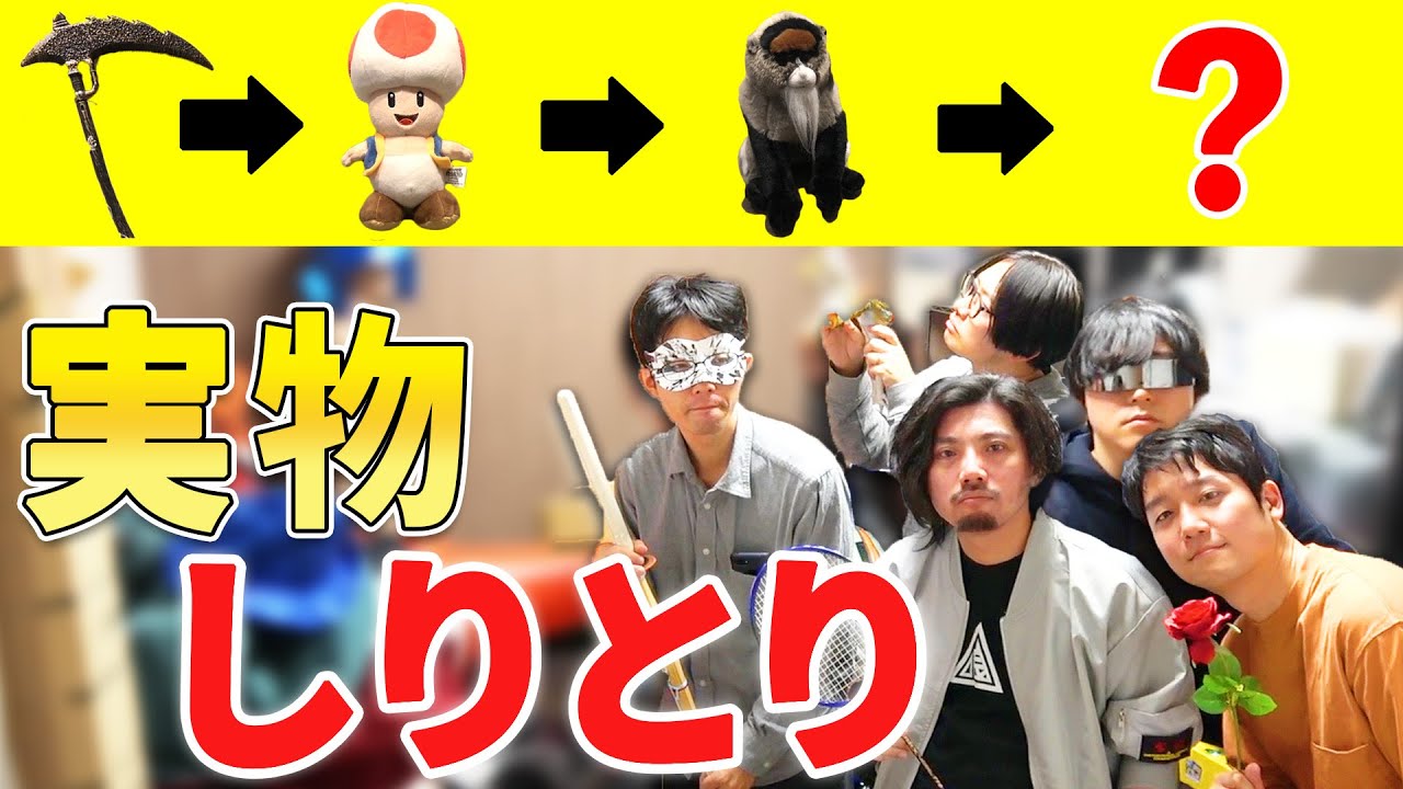 【実物しりとり】30秒以内に倉庫のモノを持ってきてしりとりを成立させろ！