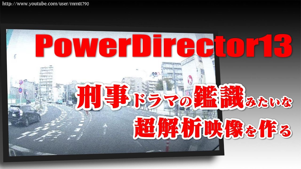 PowerDirector 13 刑事ドラマの鑑識みたいな超解析映像 を作る