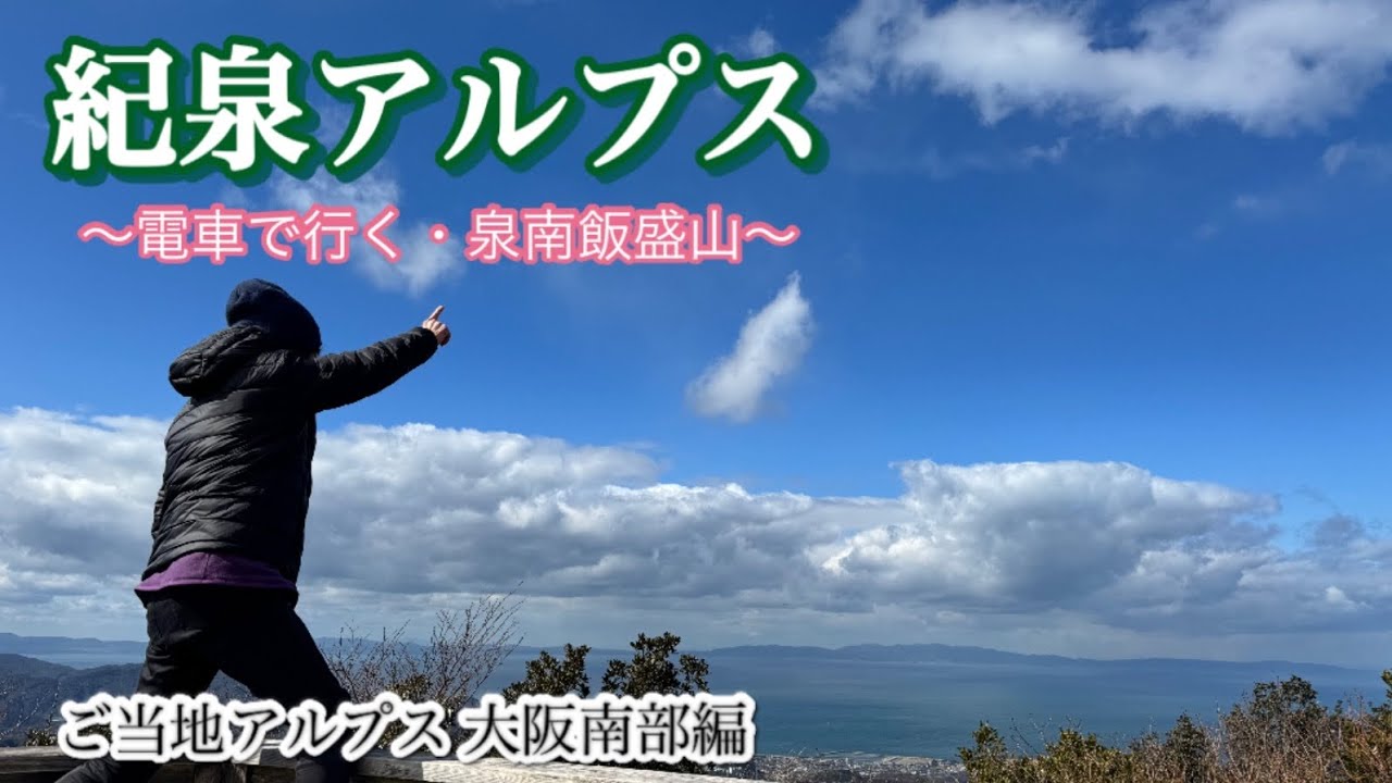 ［電車で行く］紀泉アルプス 〜泉南飯盛山〜 ☆ご当地アルプス 大阪南部編☆