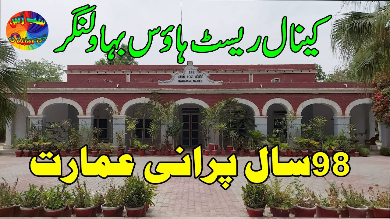 98 year Old Building | Canal Rest House Bahawalnagar ۔ 98 سال پرانی عمارت | کینال ریسٹ ہاؤس بہاولنگر