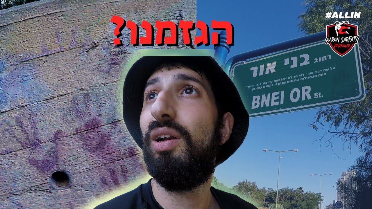 פארקור בבני אור | ולוג 11 | אהרון צרפתי פארקור