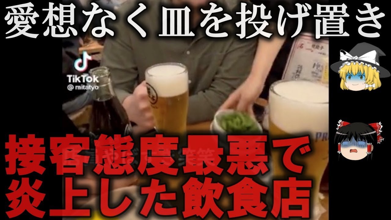 【ゆっくり解説】接客態度最悪で炎上した飲食店３選をゆっくり解説
