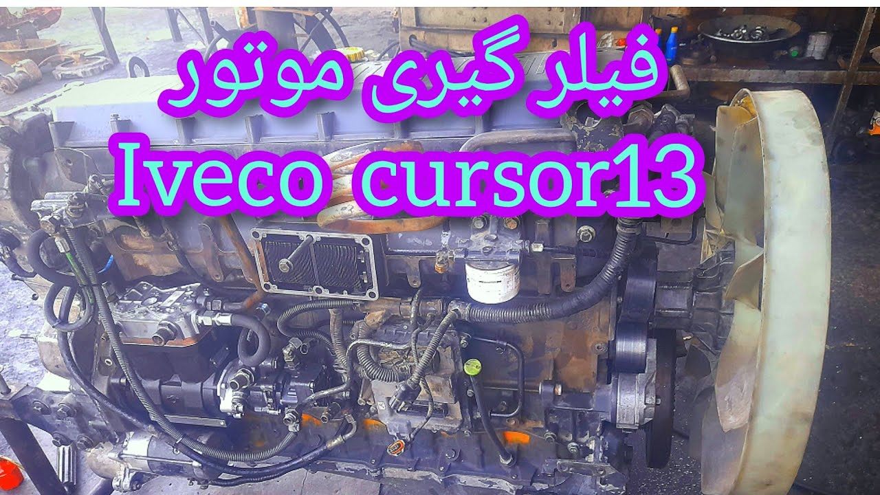 فیلر گیری سوپاپ و سوزن موتور ایویکو  Iveco cursor13