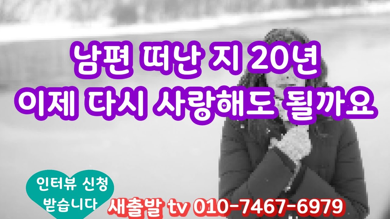 [새출발tv 741번] 서울 55년생 사별 여성. 고운 목소리로 노래 부르며 다시 사랑하고 싶답니다 ~