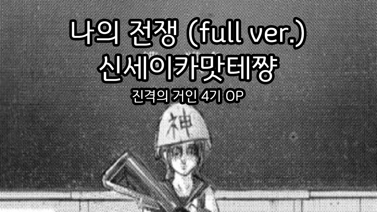 나의 전쟁 (僕の戦争) - 신세이 카맛테쨩 (진격의 거인 4기 OP)
