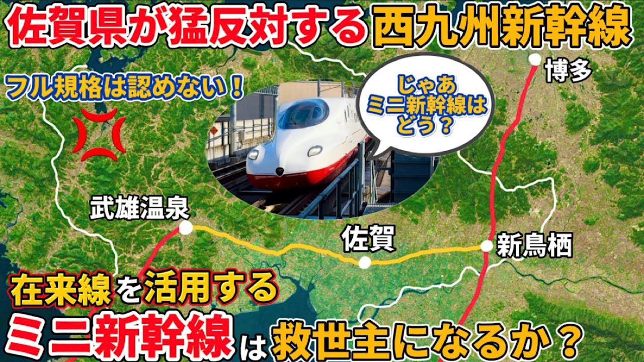 【泥沼】西九州新幹線の佐賀県部分は、ミニ新幹線ではダメなのか？（西九州新幹線、JR九州、長崎県、佐賀県反対、フリーゲージトレイン）