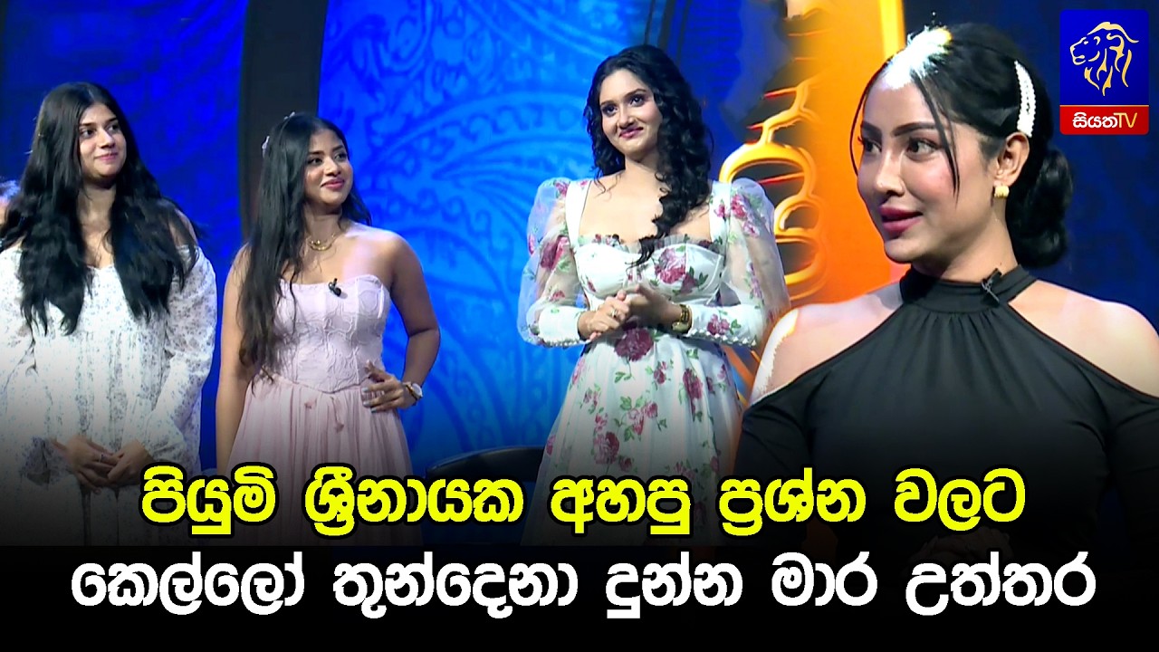 පියුමි ශ්‍රීනායක අහපු ප්‍රශ්න වලට කෙල්ලෝ තුන්දෙනා දුන්න මාර උත්තර 😬