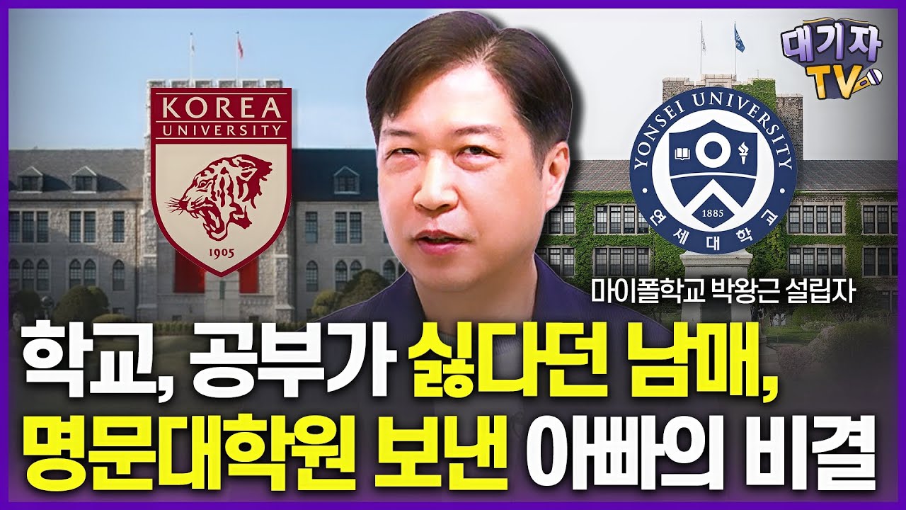 무기력한 남매를 스스로 공부하게 만든 아빠의 특별한 행동!!(박왕근 박사, 마이폴학교 설립자)