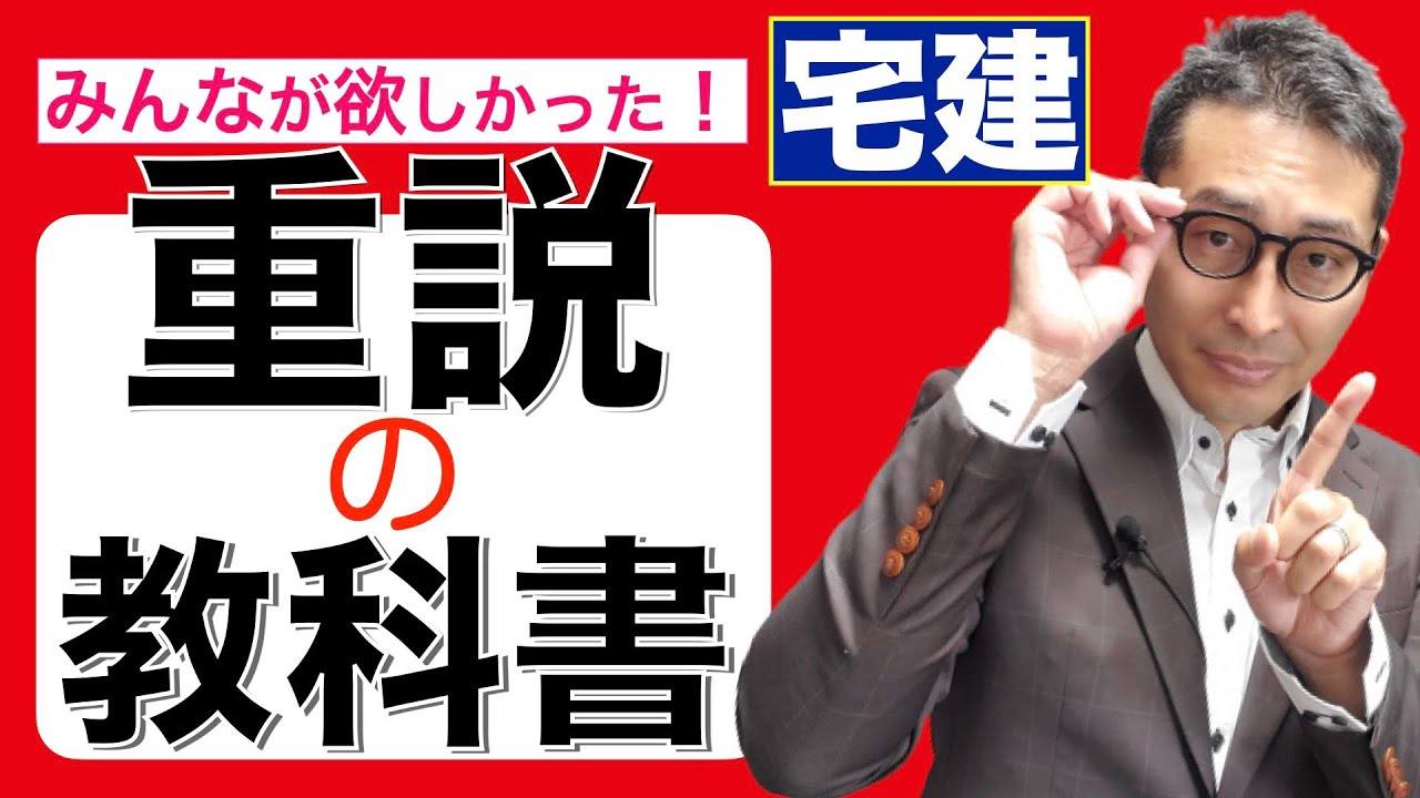 【みんなが欲しかった重説の教科書①】これを見れば新米宅建士でも一人で重要事項説明ができる！抵当権説明のコツなど初心者向けにわかりやすく解説。