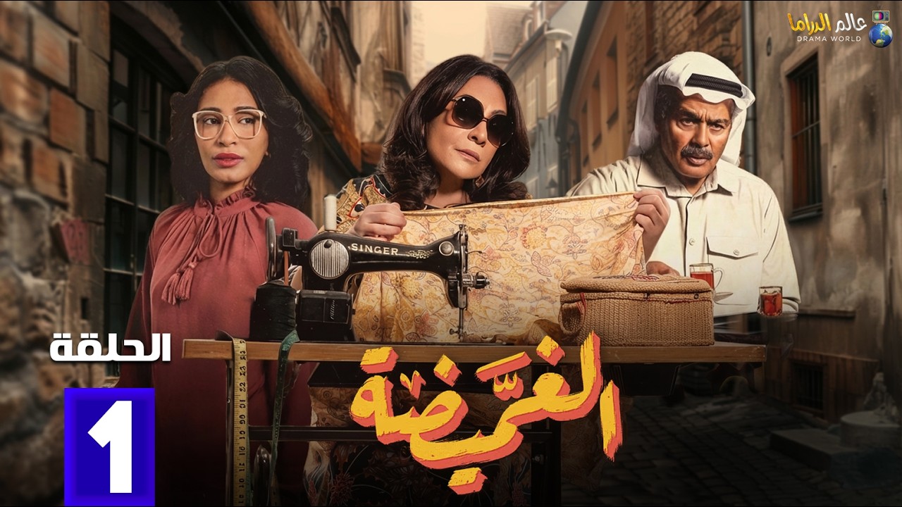 حصريااا الحلقة 1 من مسلسل | الغميضة | بطولة #هدي_حسين  #محمود_بوشهري