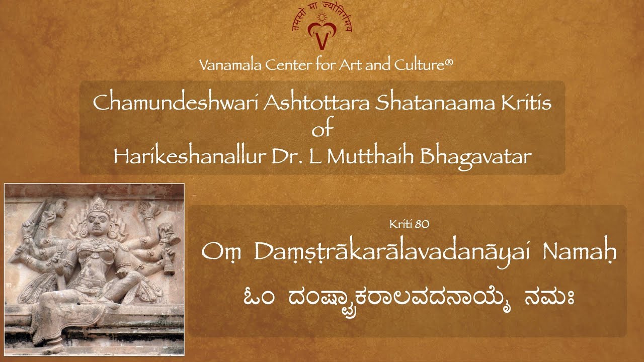 80. Devi Sridamshtrakarāḷa Chamundeshwari Ashtottara Shatanaama Kriti -Raga Hamirkalyani-Tala Adi