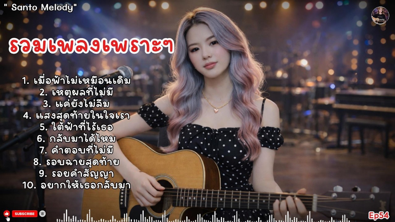รวมเพลงเพราะๆ - เพลงใหม่ 2026 | SantoMelody | Ep54