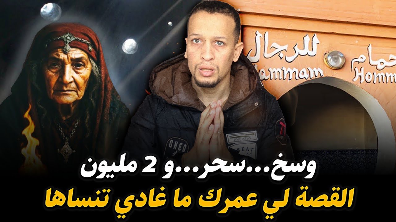 وسخ...سحر...و 2 مليون...القصة لي عمرك ما غادي تنساها 😱
