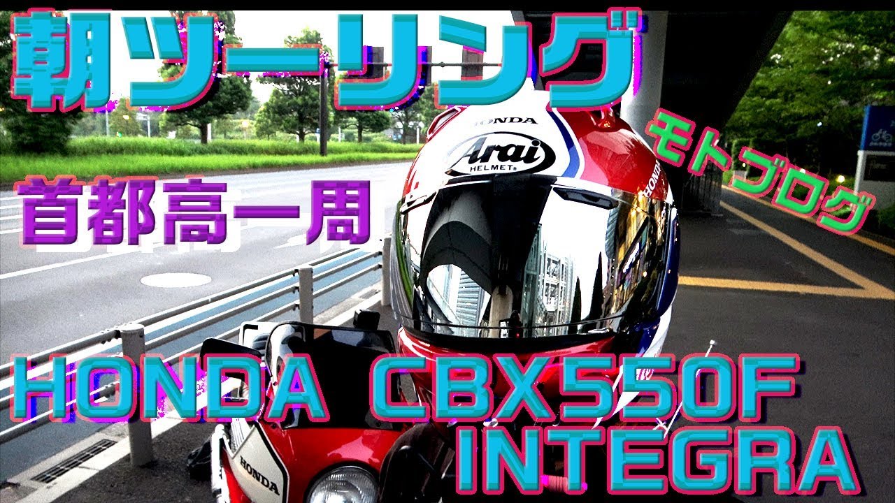 【モトブログ】早朝に首都高一周した【CBX550F INTEGRA】