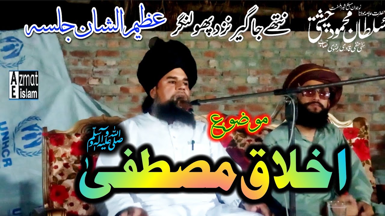 New Bayan Mufti Sultan Mehmood Chishti Sahib اخلاق مصطفیٰ ﷺ #bayan #muftifazalahmedchishti #newbayan