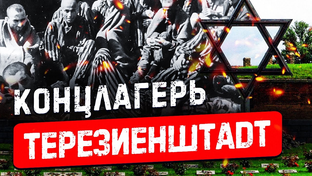 Концентрационный лагерь Терезиенштадт, Чехия 🇨🇿 Вторая Мировая Война | Терезин #039
