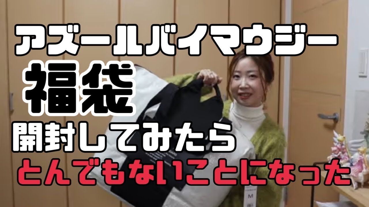 2026年　アズールバイマウジー また夫が登場？！