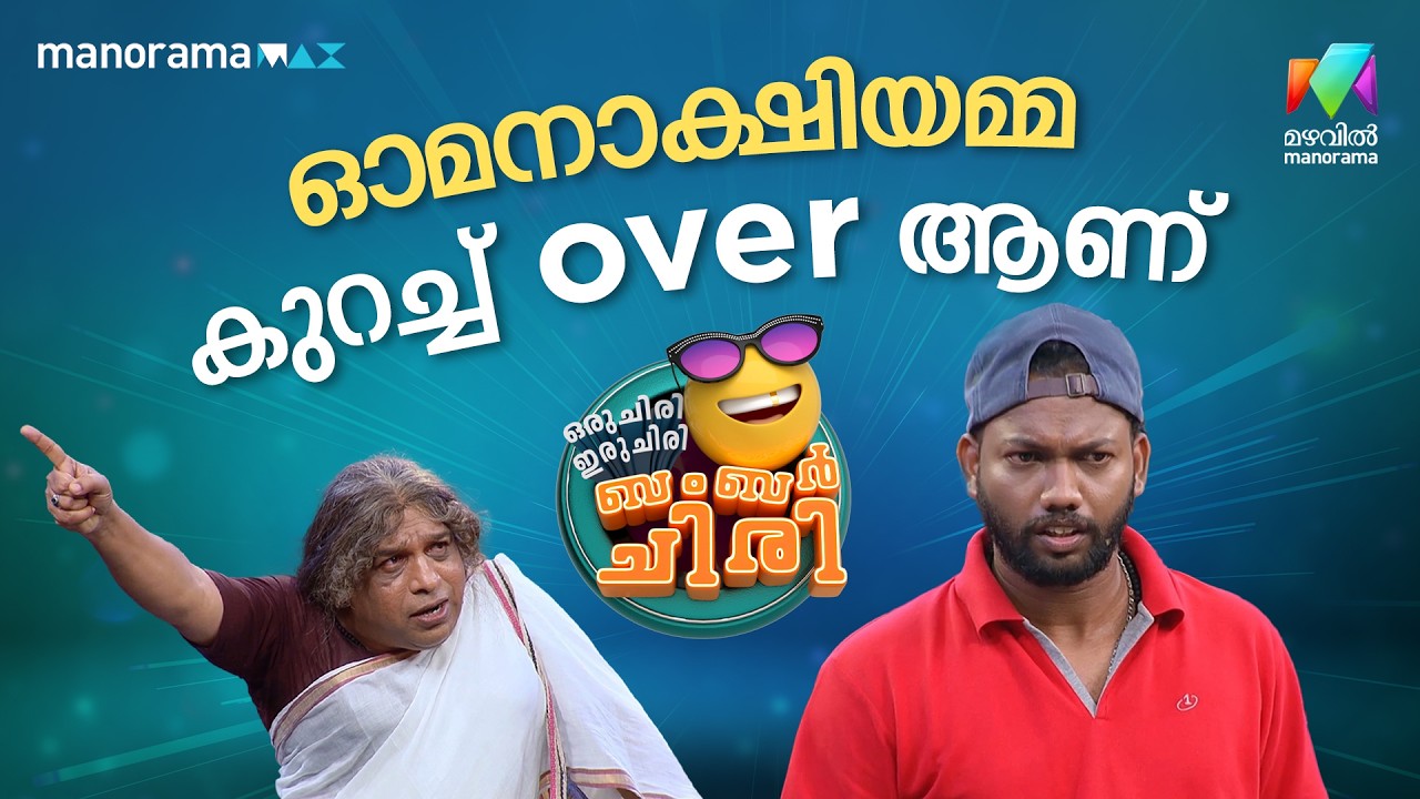 ഓമനാക്ഷിയമ്മ കുറച്ച് over ആണ് 😬 #ocicbc | EPI 38
