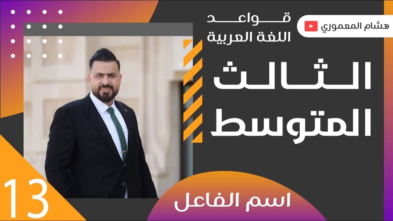 الحلقة 13 / حل تمارين اسم الفاعل مع الوزاريات - للصف الثالث المتوسط