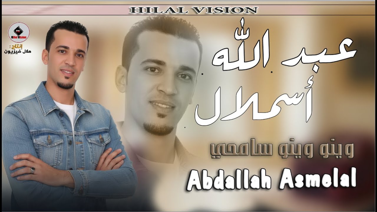 عبد الله أسملال  Abdallah asmelal  (wino wino samhiyi )