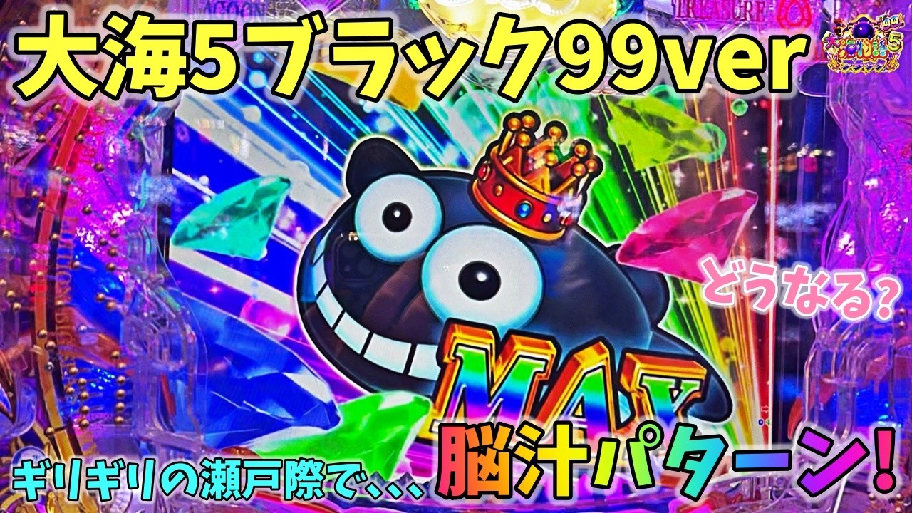大海物語5ブラック99ver まさにギリギリの瀬戸際で脳汁パターン！？どうなる？ ヒゲパチ 第2354話 大海物語5ブラック99ver実践